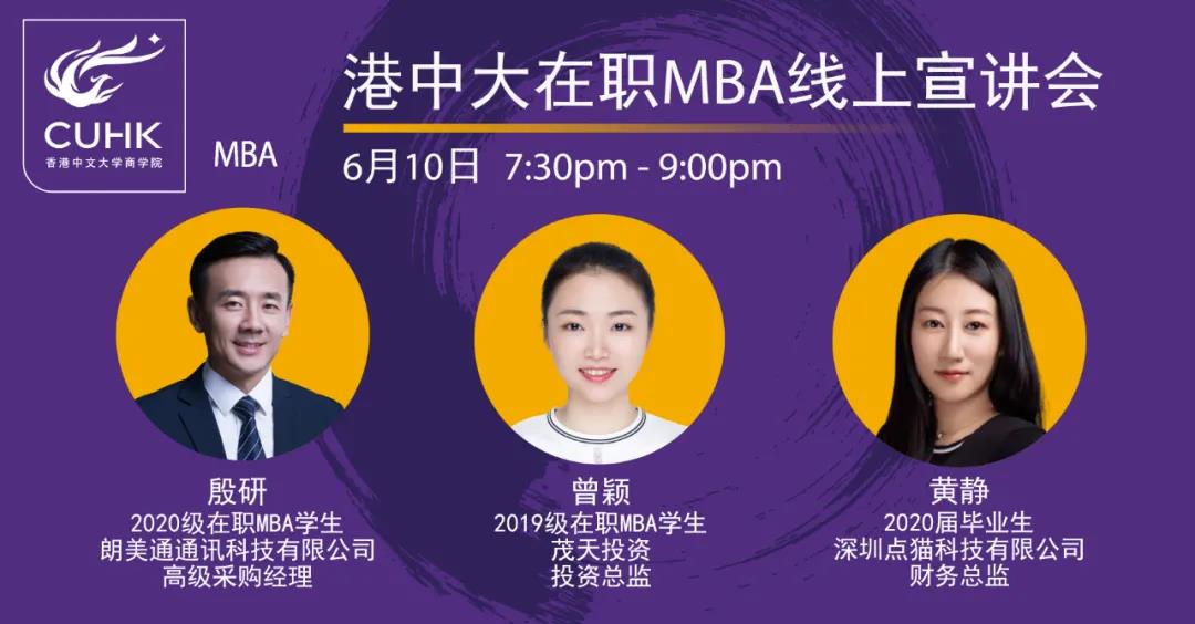 Admission Event｜港中大在職MBA線上宣講會