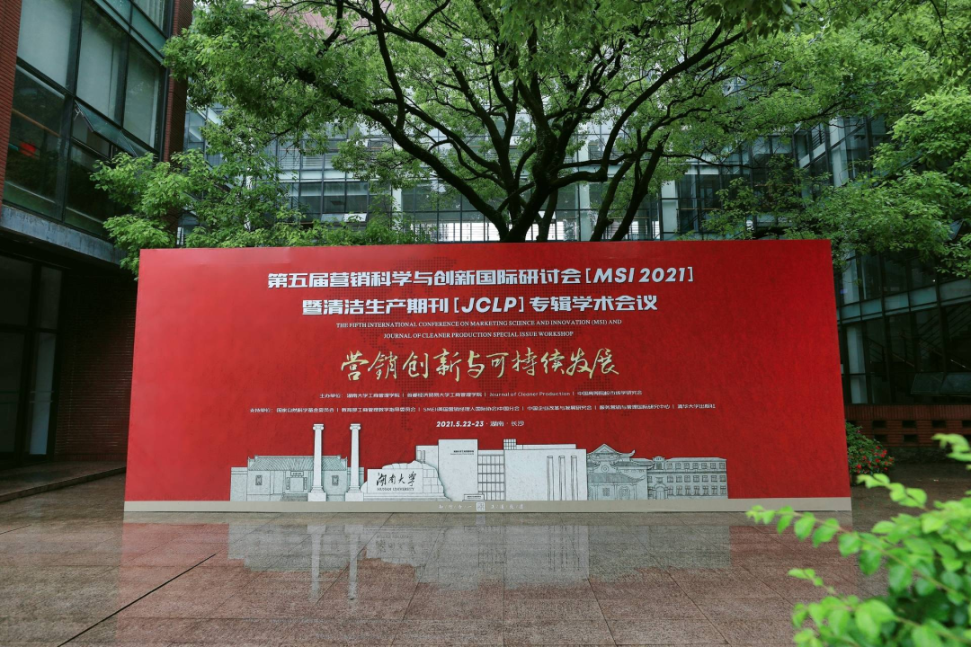 【一流專業】湖南大學工商管理一流專業建設論壇 |第五屆營銷科學與創新國際論壇第二日
