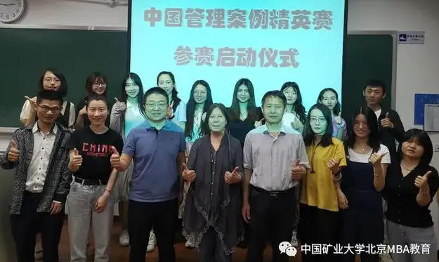 全國管理案例精英賽—中國礦業大學（北京）MBA中心參賽正式啟動