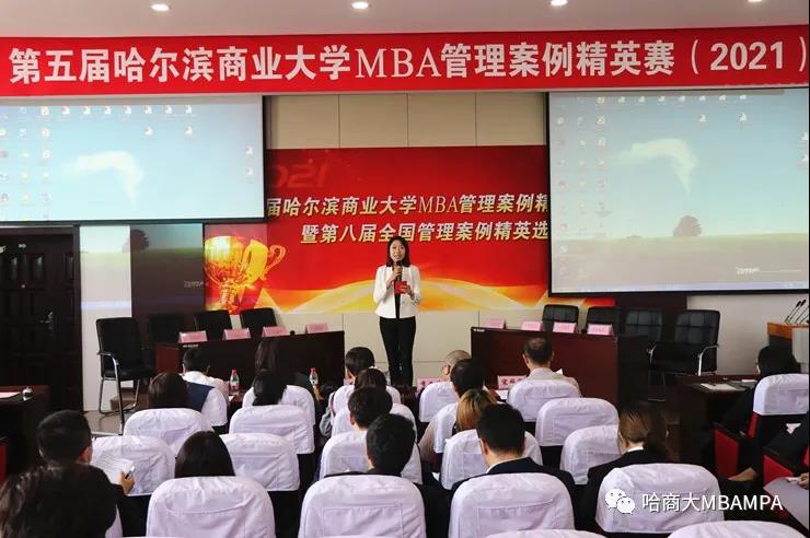 第五屆哈爾濱商業大學MBA管理案例精英賽暨第八屆全國管理案例精英選拔賽成功舉辦