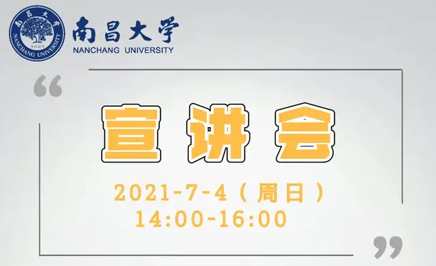 2021年南昌大學（上海）碩士研究生招生政策宣講會
