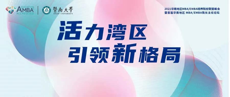 暨南大學活動回顧 | 華南首屆MBA院長主任論壇