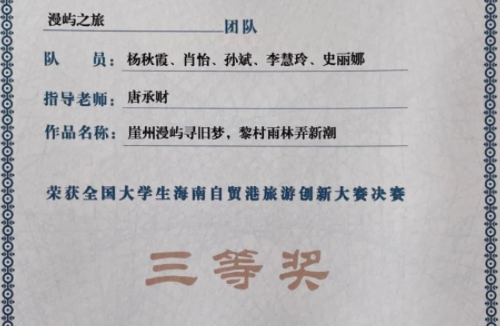 北二外MTA榮獲“全國大學生海南自貿港旅游創新大賽”三等獎