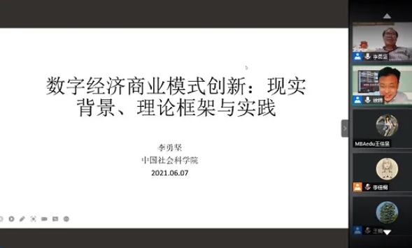 首都經濟貿易大學MBA金臺論壇（七十五期）——數字經濟商業模式創新:現實背景、理論框架與實踐成功舉辦