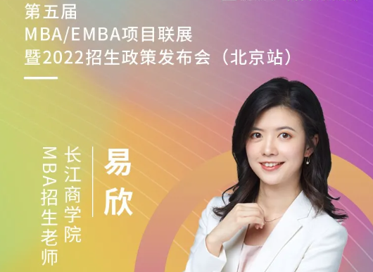 6月20日 | 長江商學院應邀參加第五屆MBA/EMBA項目聯展暨2022招生政策發布會（北京站）