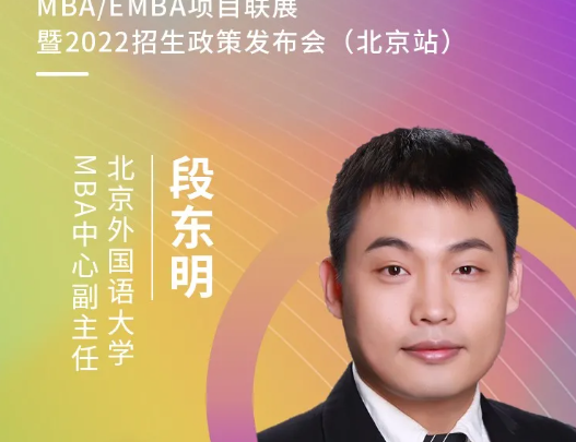 6月20日 | 北京外國語大學MBA教育中心應邀參加第五屆MBA/EMBA項目聯展暨2022招生政策發布會（北京站）