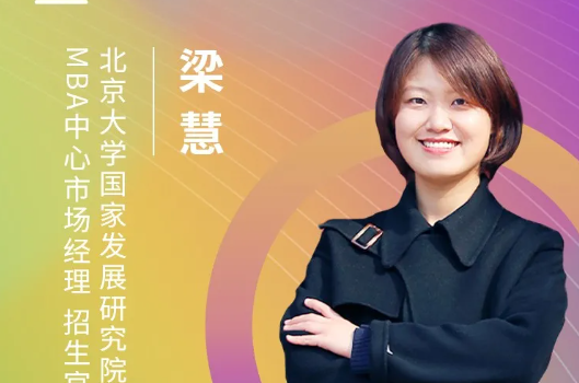 6月20日 | 北京大學國家發展研究院應邀參加第五屆MBA/EMBA項目聯展暨2022招生政策發布會（北京站）