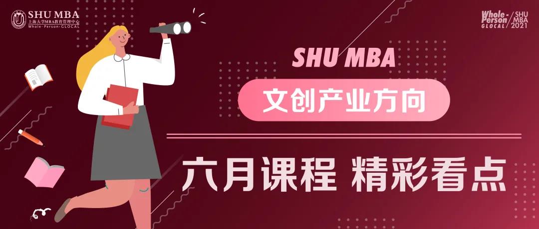 【熱點資訊 · 不可不看】上海大學MBA文創產業產教融合持續升溫