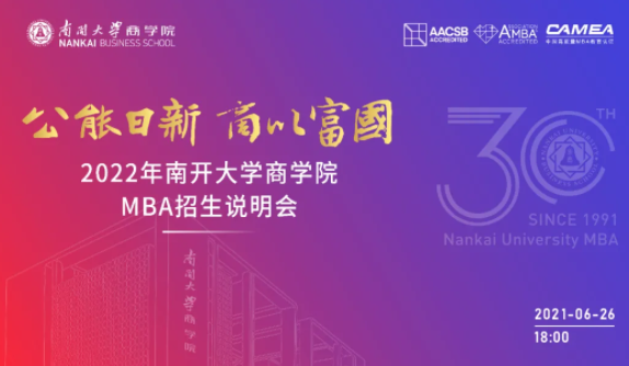 公能日新 商以富國——2022年南開大學商學院MBA招生說明會即將重磅來襲