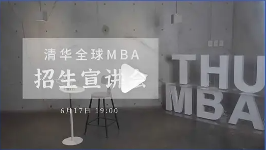 全程回放 | 清華全球MBA專場招生宣講會