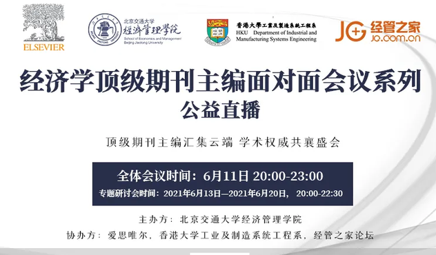 “經濟學頂級期刊主編面對面”會議及公益直播在北京交通大學成功舉辦