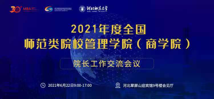 廣西師范大學經濟管理學院院長陸奇岸教授出席2021年度全國師范類院校管理學院院長工作交流會議
