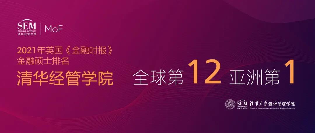 新鮮出爐！2021年英國《金融時報》金融碩士排名公布！清華經管學院金融碩士項目位列全球第12位，亞洲第1位！