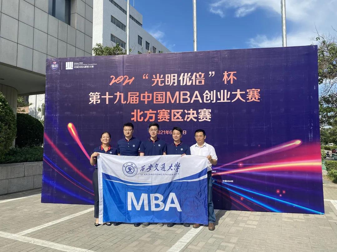 【創業大賽】西安交通大學在中國MBA創業大賽北方賽區決賽中榮獲佳績并成功晉級總決賽