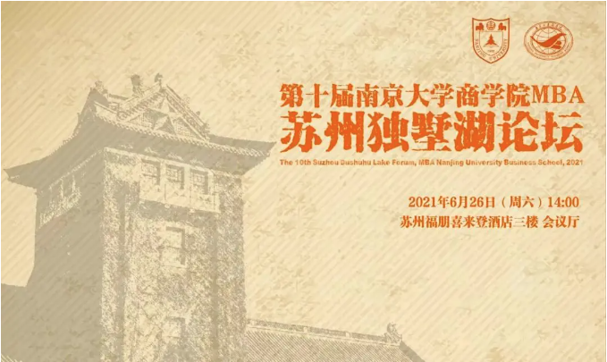 回顧 | 第十屆南京大學商學院MBA蘇州獨墅湖論壇圓滿舉辦