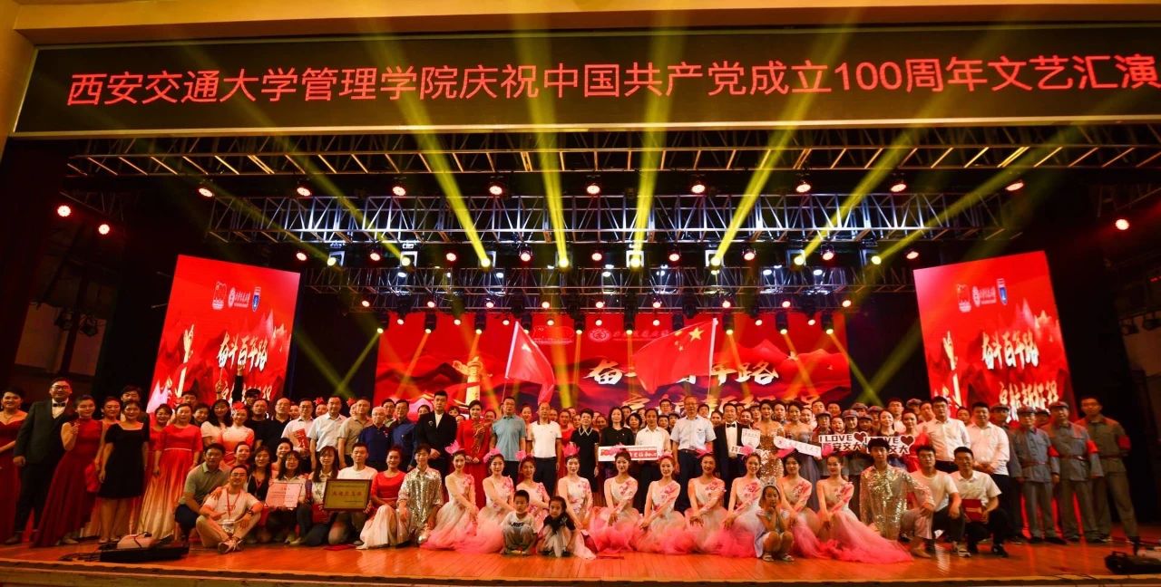奮斗百年路 啟航新征程——西安交通大學管理學院慶祝中國共產黨成立100周年文藝匯演隆重舉行