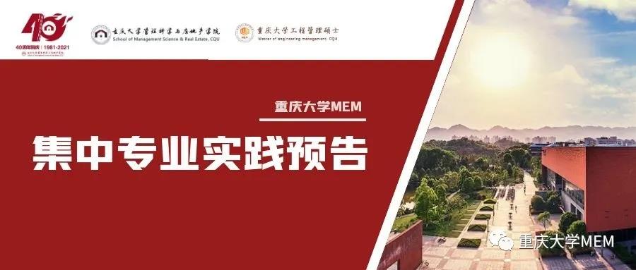 集中專業實踐預告 | 001期--校際互訪：重慶大學&天津大學MEM面對面