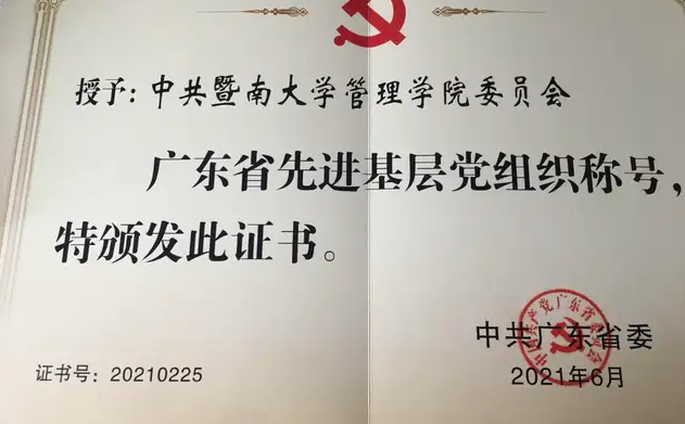 省委表彰！暨南大學管理學院黨委榮獲“廣東省先進基層黨組織”榮譽稱號