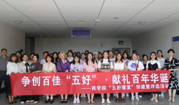 爭創百佳“五好” 獻禮百年華誕——西南民族大學商學院舉辦100間“五好寢室”創建暨表彰活動