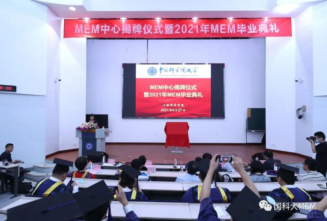國科大MEM教育中心揭牌儀式暨2021年MEM畢業典禮隆重舉行
