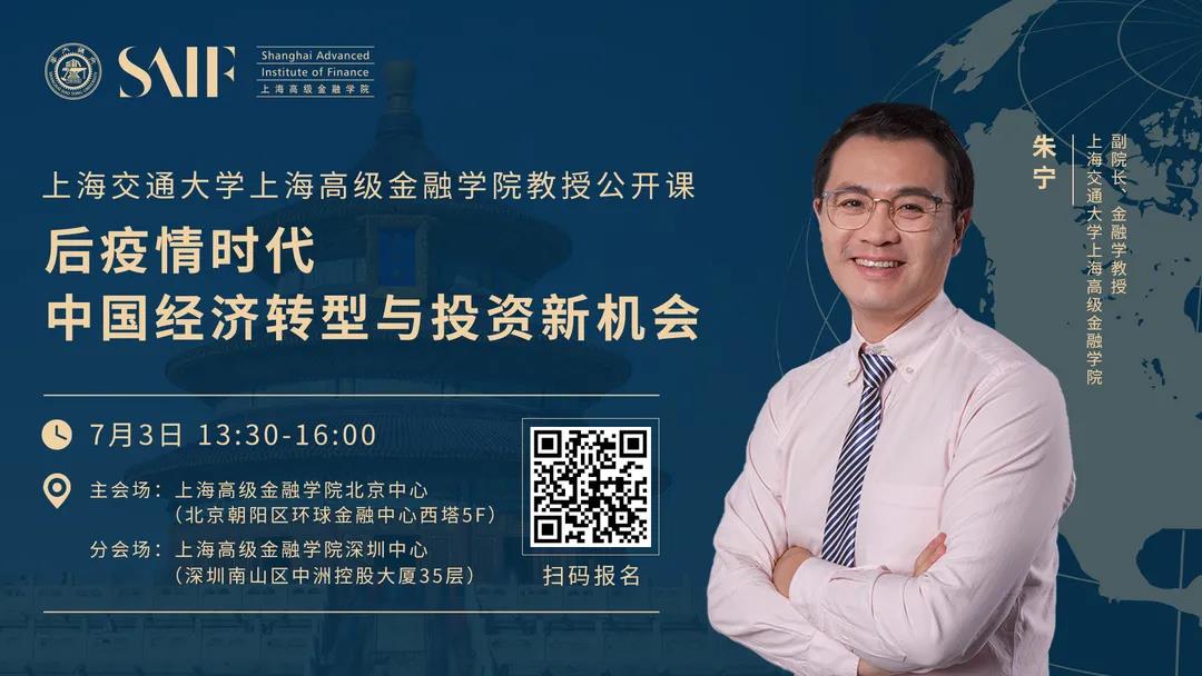 7月3日多城|教授公開課-后疫情時代中國經濟轉型與投資新機會