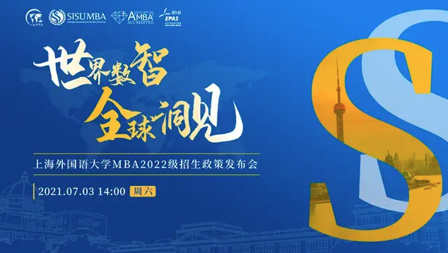 活動回顧 | 世界數智 全球洞見——上海外國語大學MBA2022級招生政策發布會圓滿舉行