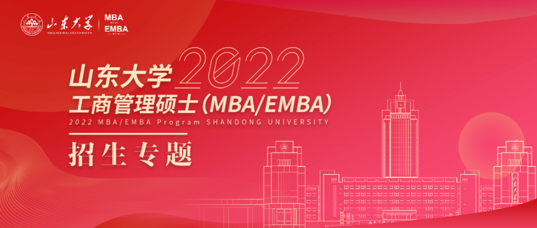 ?2022年山東大學MBA/EMBA招生正式啟動！