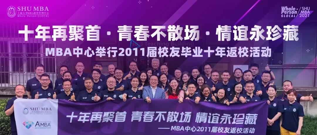 十年聚首，青春不老，情誼永存 | SHU MBA歡迎校友回家
