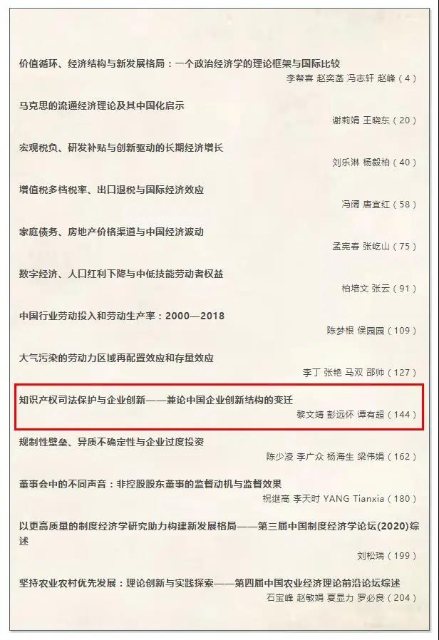 會計學系科研成果快訊——暨南大學黎文靖、彭遠懷、譚有超撰寫的論文在《經濟研究》發表
