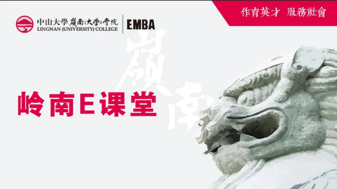 【中大嶺南活動報道】全球經濟變局與我國產業升級——嶺南E課堂第六期順利舉辦