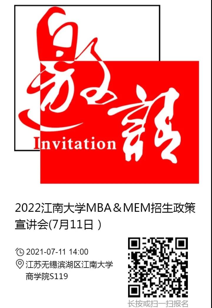 2022年江南大學MBA/MEM項目招生政策宣講會報名通知（7月11日）