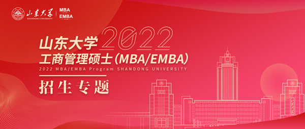 山東大學MBA第一批提前面試即將開始，你準備好了嗎？