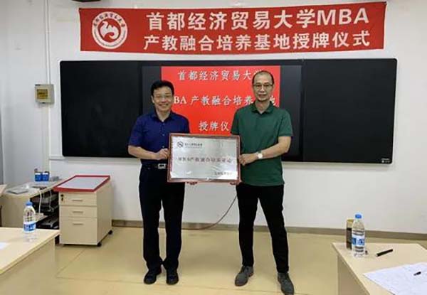 首都經(jīng)濟貿易大學MBA產教融合培養(yǎng)基地授牌儀式圓滿舉行