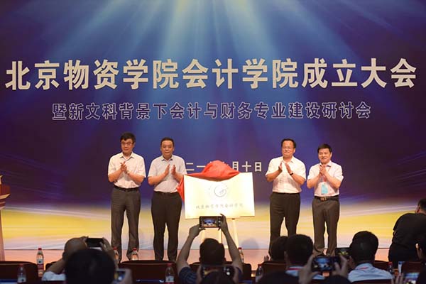 北京物資學院舉行會計學院成立大會暨新文科背景下會計與財務專業(yè)建設研討會