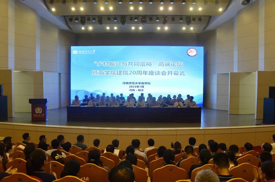 “鄉(xiāng)村振興與共同富裕”高端論壇暨河南師范大學商學院建院20周年座談會開幕式隆重召開