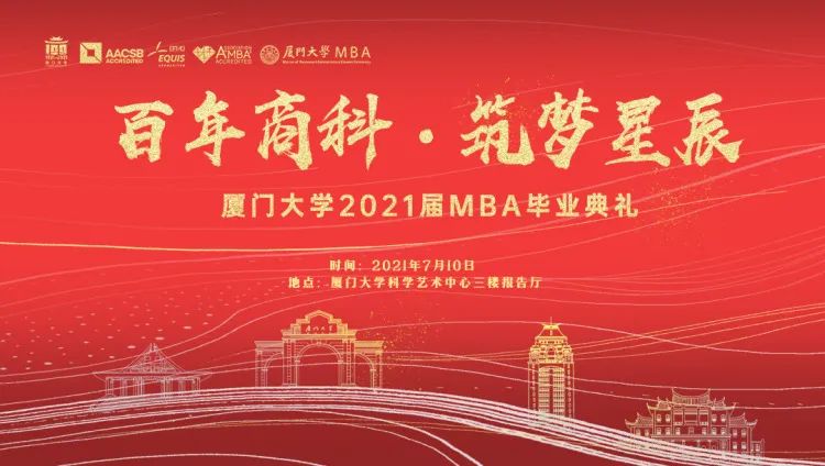 百年商科 筑夢星辰—廈門大學2021屆MBA畢業(yè)典禮隆重舉行