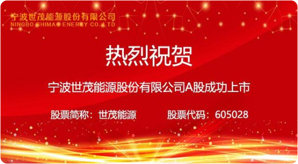 暨南大學EMBA | 熱烈祝賀2009級EMBA浙江班李立峰校友的世茂能源上交所上市