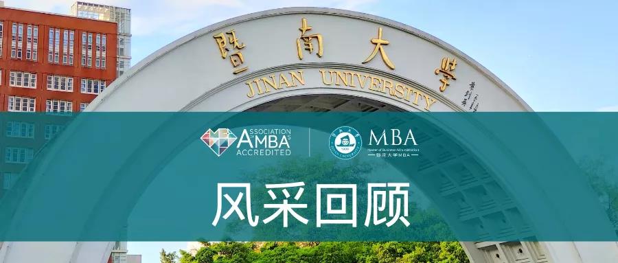 暨南大學MBA風采回顧 | 2021光榮與夢想的火種即將傳遞到你手中
