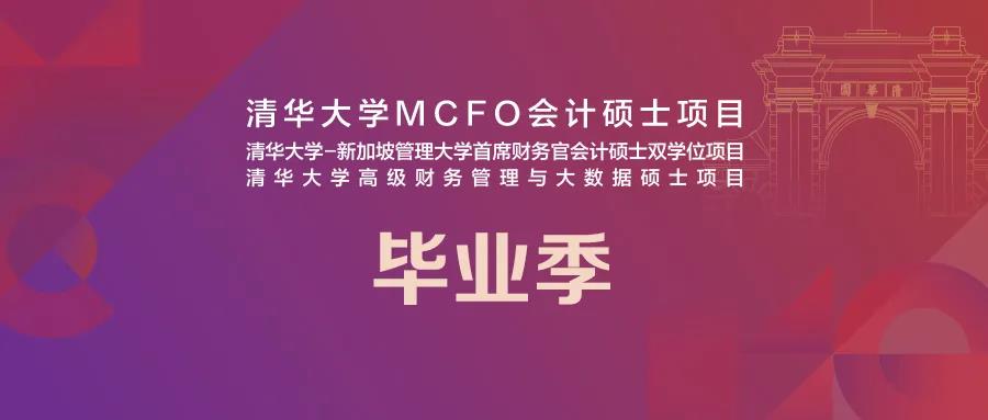  清華經(jīng)管MCFO畢業(yè)季 | 胡莉娜：乘風破浪再出發(fā)