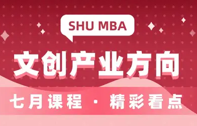 「產(chǎn)教融合高溫進行時」上大MBA文創(chuàng)產(chǎn)業(yè)產(chǎn)教融合熱浪持續(xù)翻涌