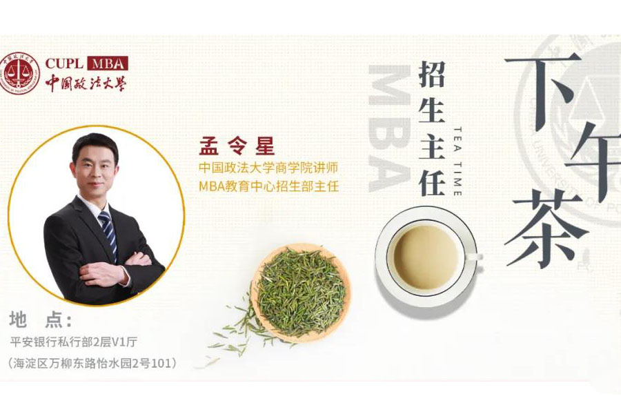 中國政法大學MBA招生主任下午茶第四期圓滿舉行