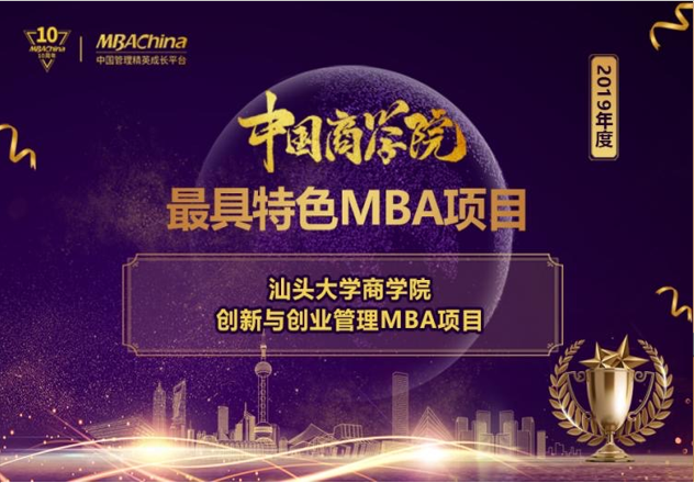 汕頭大學商學院2022年MBA（廣州）招生簡章