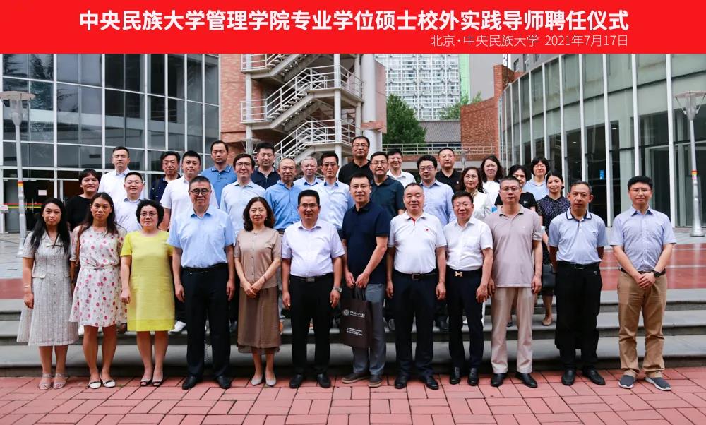 中央民族大學管理學院專業學位碩士校外實踐導師聘任儀式圓滿舉行