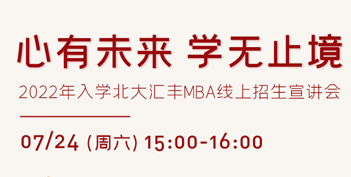 心有未來 學無止境——2022年入學北大匯豐MBA線上招生宣講會