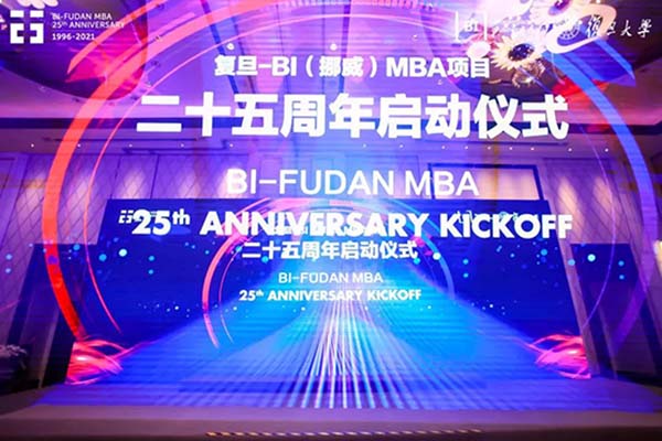 廿五風華，求索無涯 | 復旦-BI（挪威）MBA項目25周年慶啟動儀式