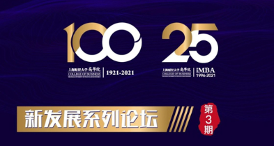 新發(fā)展系列論壇·第三期 | 上海財經(jīng)大學(xué)iMBA項目“新科技·新智造”論壇順利召開