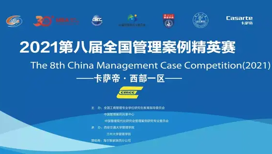 【案例大賽】第八屆全國管理案例精英賽（2021）“卡薩帝”西部一區(qū)晉級賽圓滿落幕
