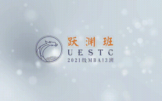 新生?心語 | 致敬青年 共赴明天——電子科技大學(xué)MBA2021級13班