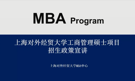 點燃夢想，再起征程 | 上海對外經(jīng)貿(mào)大學(xué)2022級MBA招生政策說明會圓滿結(jié)束