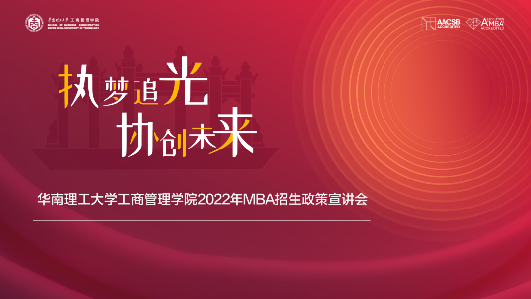 【華南理工MBA】2022招生季|2022年MBA招生宣講會回顧